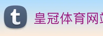 皇冠体育网站入口 logo